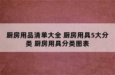 厨房用品清单大全 厨房用具5大分类 厨房用具分类图表